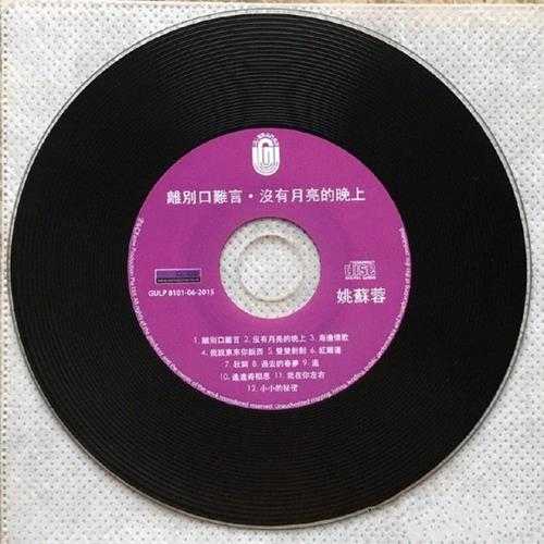 姚苏蓉.1981-离别口难言(2015梦田复刻版)【大联机构】【WAV+CUE】