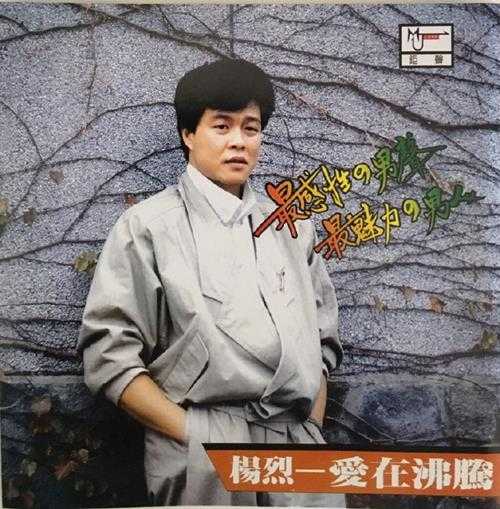 杨烈.1984-爱在沸腾(喜玛拉雅复刻版)【钜声】【WAV+CUE】