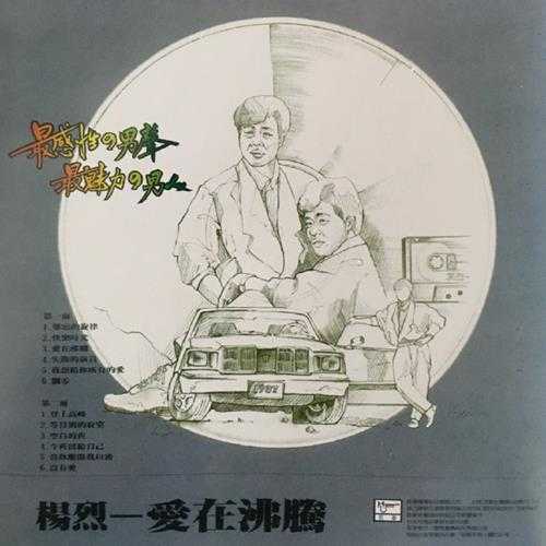 杨烈.1984-爱在沸腾(喜玛拉雅复刻版)【钜声】【WAV+CUE】