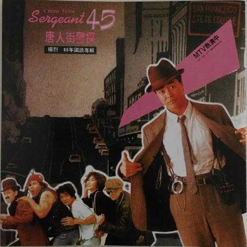 杨烈.1986-唐人街警探(喜玛拉雅复刻版)【拍谱】【WAV+CUE】