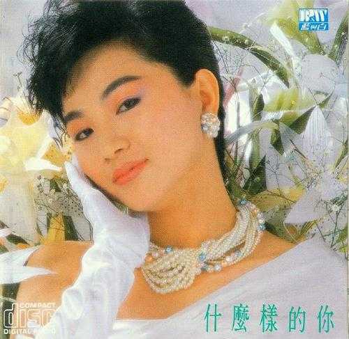 凤飞飞-1987《什么样的你》（蓝与白唱片）[APE]
