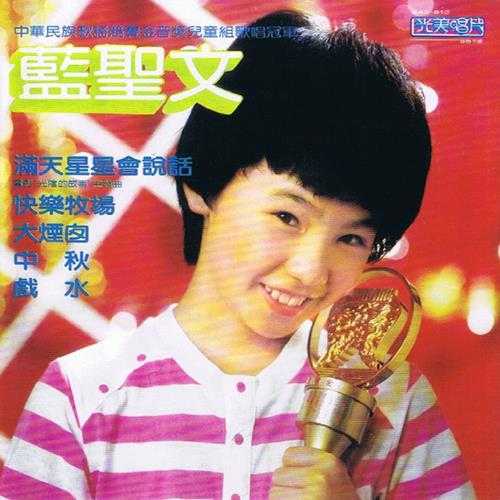 蓝圣文.1983-明白告诉我·满天星星会说话(飞跃复刻版)【光美】【WAV+CUE】
