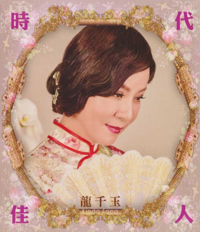 龙千玉2018-时代佳人(豪记影视)WAV+CUE