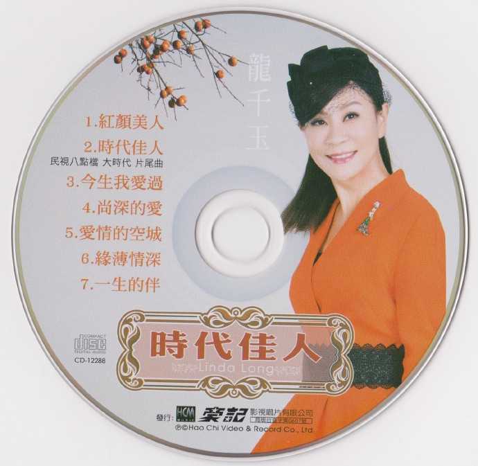 龙千玉2018-时代佳人(豪记影视)WAV+CUE