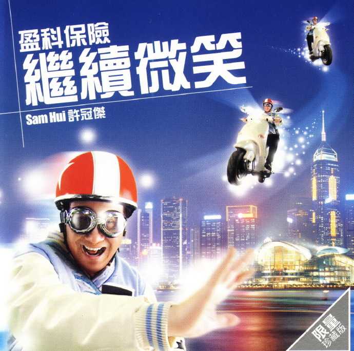 许冠杰.2004-盈科保险继续微笑(非卖品EP)【WAV+CUE】