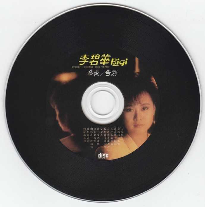 李碧华.1986-告别今夜(复刻版)【乡城】【WAV+CUE】