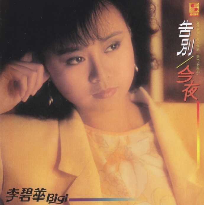 李碧华.1986-告别今夜(复刻版)【乡城】【WAV+CUE】