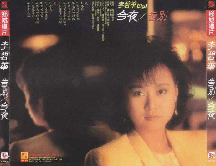 李碧华.1986-告别今夜(复刻版)【乡城】【WAV+CUE】