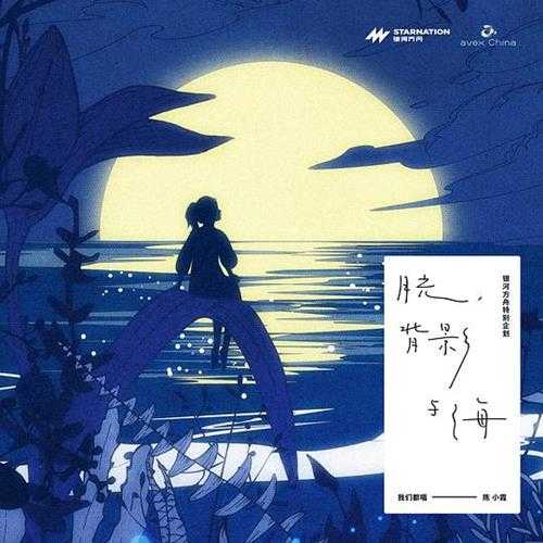 群星.2022-月光,背影与海(我们都唱陈小霞)【银河方舟】【FLAC分轨】