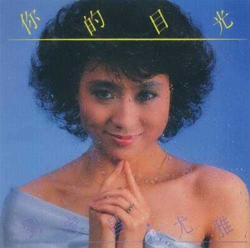 刘家昌尤雅.1985-你的目光(2013梦田复刻版)【枫潮】【WAV+CUE】
