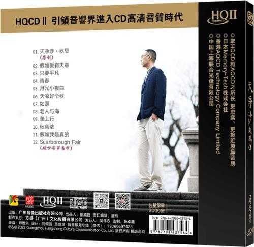 赵鹏《天净沙(HQCD头版限量编号)》2023[原抓WAV+CUE】