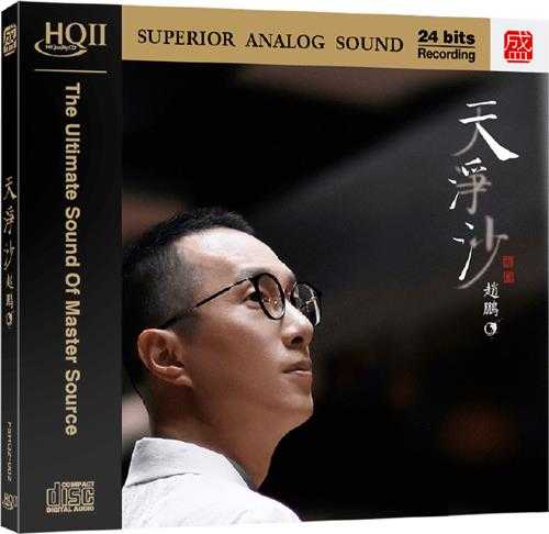 赵鹏《天净沙(HQCD头版限量编号)》2023[原抓WAV+CUE】