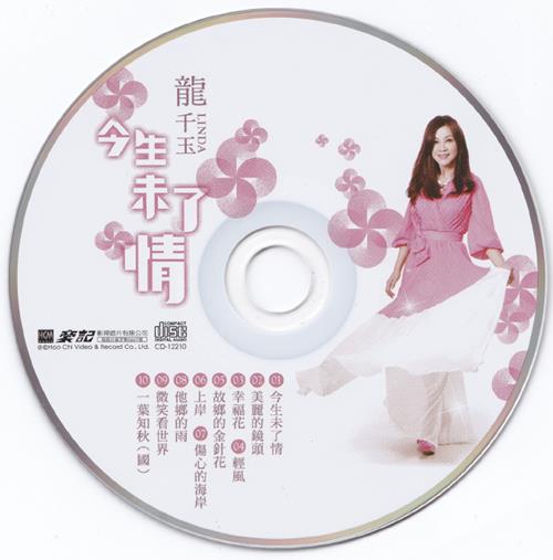 龙千玉-今生未了情(豪记影视)WAV+CUE