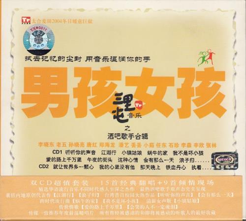 太合麦田群星.2004-三里屯之酒吧歌手合辑2CD:15首经典翻唱【太合麦田】【WAV+CUE】