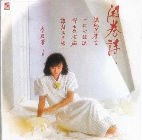 李碧华.1985-开卷诗(复刻版)【乡城】【WAV+CUE】