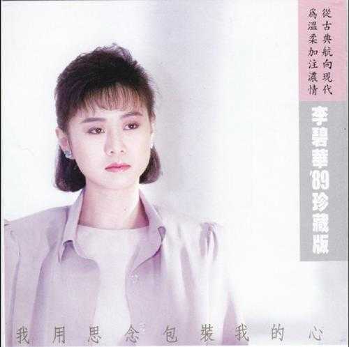 李碧华.1989-我用思念包装我的心(喜玛拉雅复刻版)【乡城】【WAV+CUE】