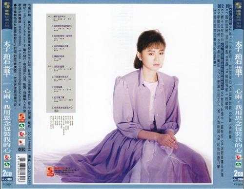 李碧华.1989-我用思念包装我的心(喜玛拉雅复刻版)【乡城】【WAV+CUE】