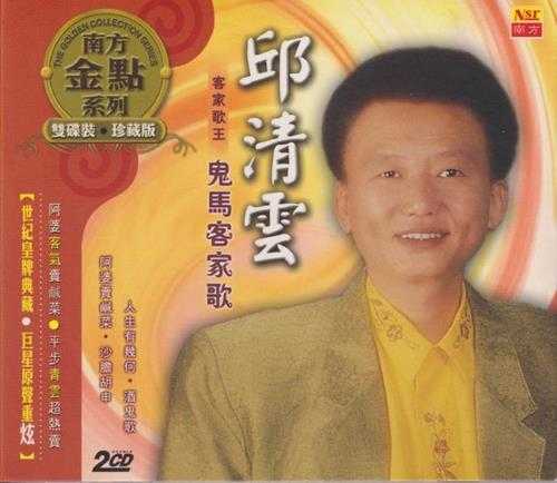 邱清云.2007-鬼马客家歌(南方金点系列)2CD【南方】【WAV+CUE】