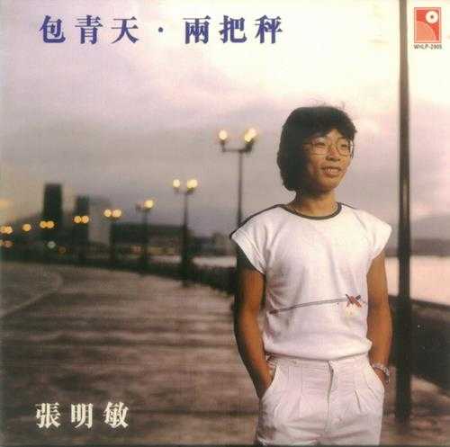 张明敏.1982-包青天·两把秤(2006复黑版)【永恒】【WAV+CUE】