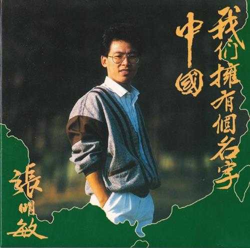 张明敏.1984-我们拥有个名字─中国(2005复黑限量版)【永恒】【WAV+CUE】