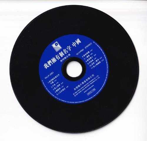 张明敏.1984-我们拥有个名字─中国(2005复黑限量版)【永恒】【WAV+CUE】