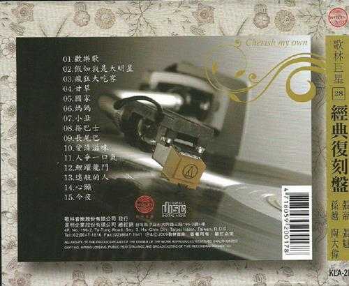 群星.2009-歌林巨星28·孙越陶大伟张帝张魁(经典复刻盘)【歌林】【WAV+CUE】