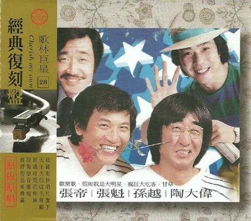 群星.2009-歌林巨星28·孙越陶大伟张帝张魁(经典复刻盘)【歌林】【WAV+CUE】