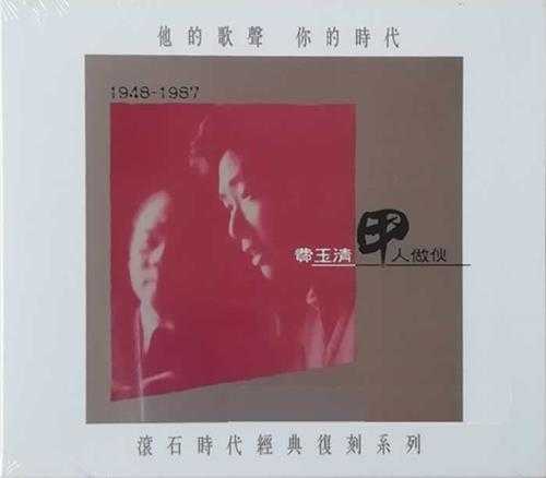 费玉清.1987-甲人做伙(台语专辑)滚石时代经典复刻【滚石】【WAV+CUE】