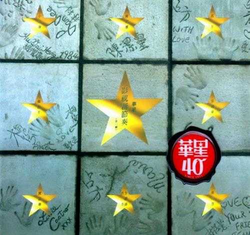 群星-华星影视新节奏第一辑第二辑(华星40金碟复刻版)2CD【华星】【WAV+CUE】