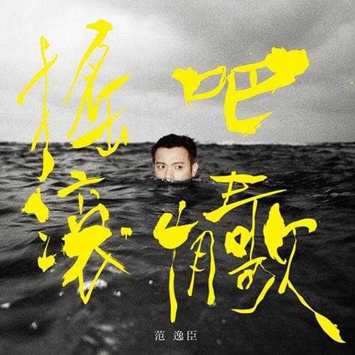 范逸臣-2013-摇滚吧,情歌>FLAC+CUE】