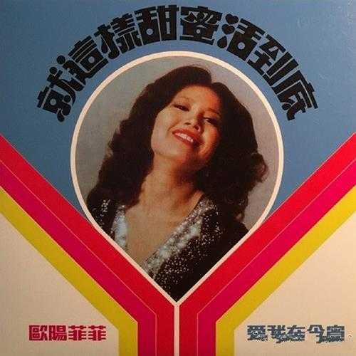 欧阳菲菲.1973-就这样甜蜜活到底(2016梦田复黑版)【大联机构】【WAV+CUE】