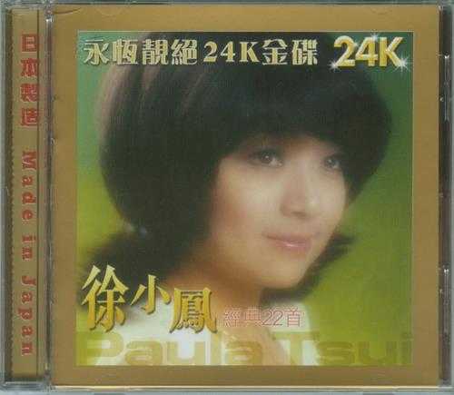 徐小凤.2004-精选22首(永恒靓绝24K金碟)【永恒】【WAV+CUE】