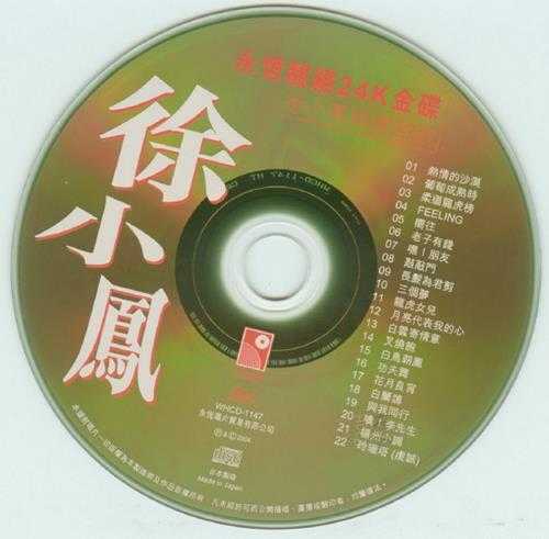 徐小凤.2004-精选22首(永恒靓绝24K金碟)【永恒】【WAV+CUE】
