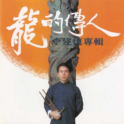 李建復.1980-龙的传人(2006年滚石新格复刻版)台湾百佳唱片NO.7【滚石】【WAV+CUE】