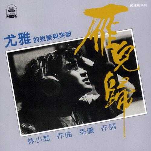 尤雅.1979-雁儿归(喜玛拉雅复刻版)【海山】【WAV+CUE】
