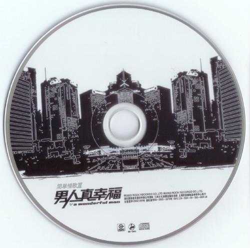 群星.2003-简单情歌男人真幸福(引进版)【滚石】【WAV+CUE】