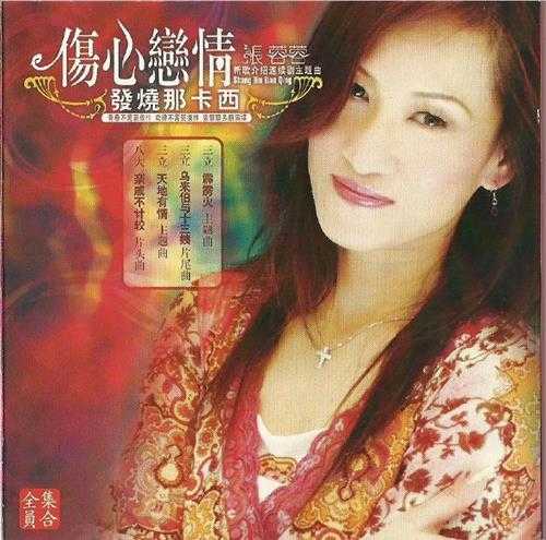 张蓉蓉.2005-伤心恋情发烧那卡西(引进版)【全员集合】【WAV+CUE】