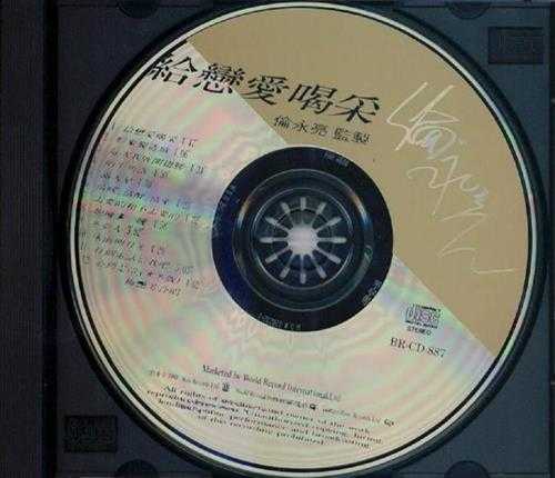 伦永亮.1991-给恋爱喝采【百利】【WAV+CUE】