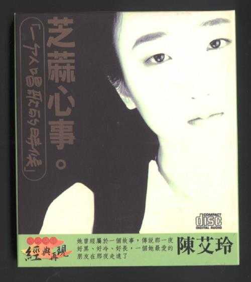 芝麻龙眼王默君1997-芝麻心事[台湾][WAV整轨]