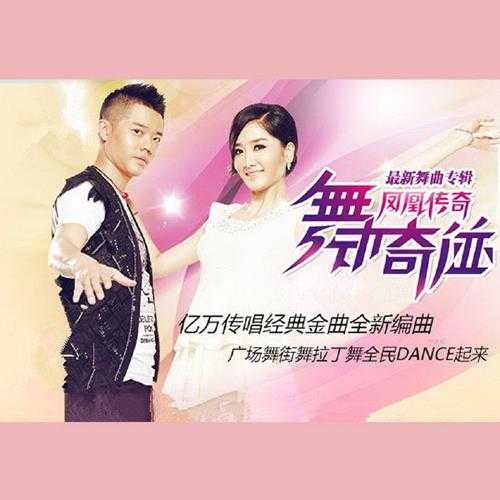 凤凰传奇.2012-舞动奇迹(REMIX混音版)【孔雀廊】【WAV+CUE】