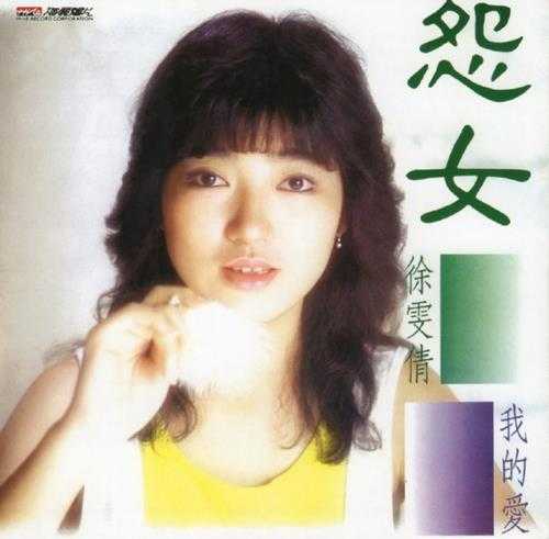 徐雯倩.1986-怨女我的爱(喜玛拉雅复刻版)【海丽】【WAV+CUE】