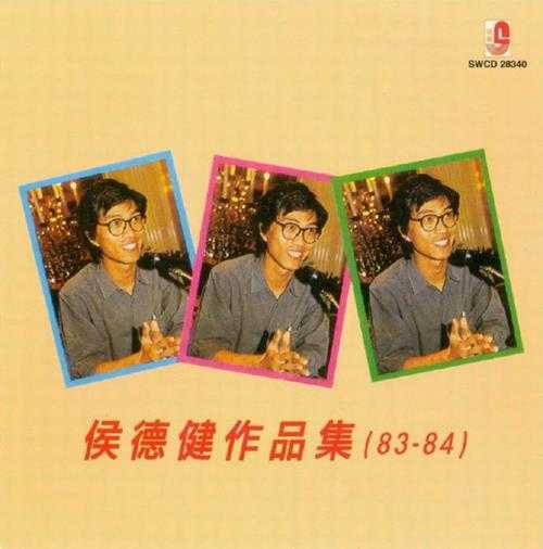侯德健.1989-侯德健作品集(83-84)(复刻版)【瑞华】【WAV+CUE】
