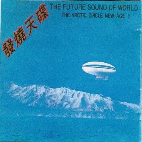 德国发烧天碟《未来世界的声音-阿拉斯加》2CD[WAV+CUE]