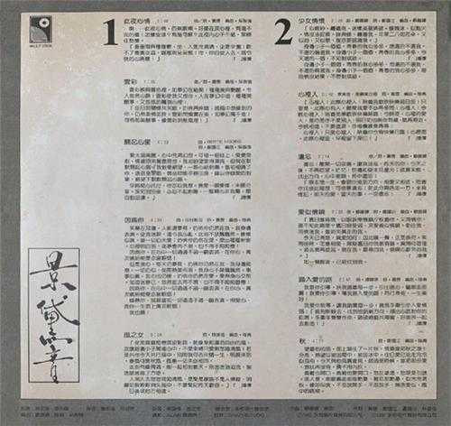 景黛音.1982-此夜心情·少女情怀(LP版)【永恒】【WAV分轨】