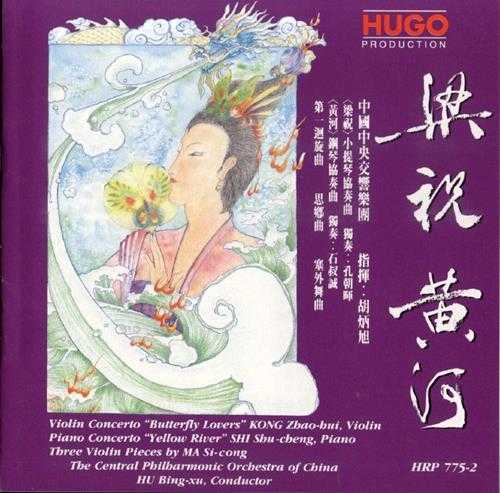 【雨果唱片】《梁祝黄河XRCD》1997【WAV+CUE】