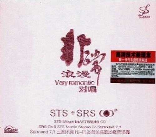 群星-Hi-Fi高临场感效果碟《非常浪漫·对唱STS+SRS》[WAV分轨]