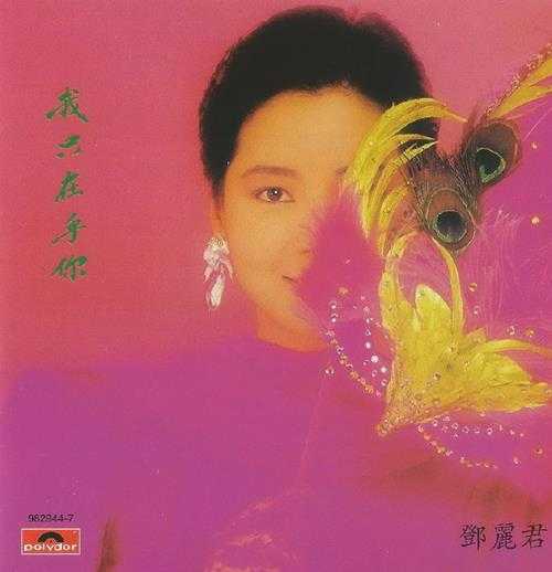 邓丽君1987-我只在乎你[香港国语全集复刻版][WAV+CUE]