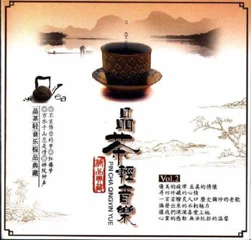 优美的旋律至真的情怀《品茶轻音乐·极品典藏Vol.1CD1》[WAV+CUE]