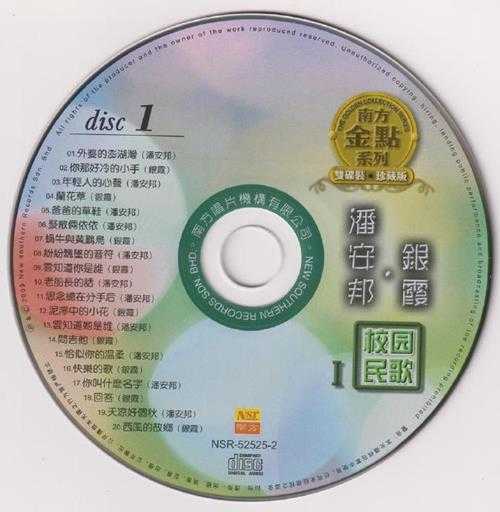 潘安邦银霞.2009-《校园民歌》2CD南方金点系列[WAV+CUE]