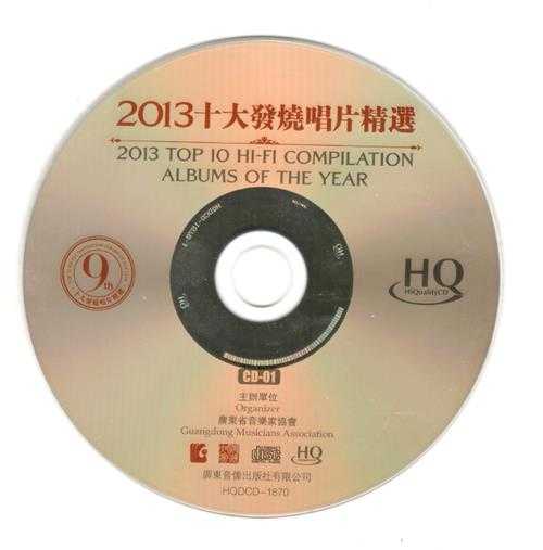 群星-第9届2013十大发烧唱片精选HQCD1[WAV+CUE]